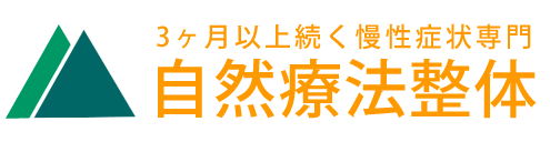 神戸市西区の自然療法整体